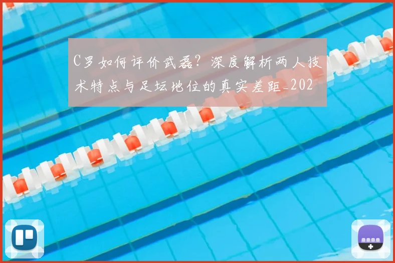 C罗如何评价武磊?深度解析两人技术特点与足坛地位的真实差距_20260608195010
